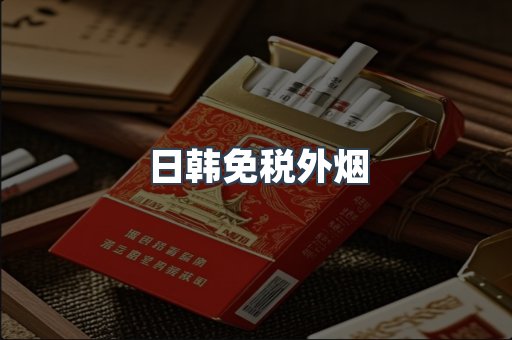 日韩免税外烟