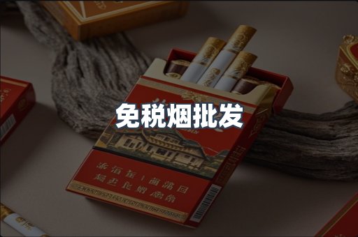 免税烟批发